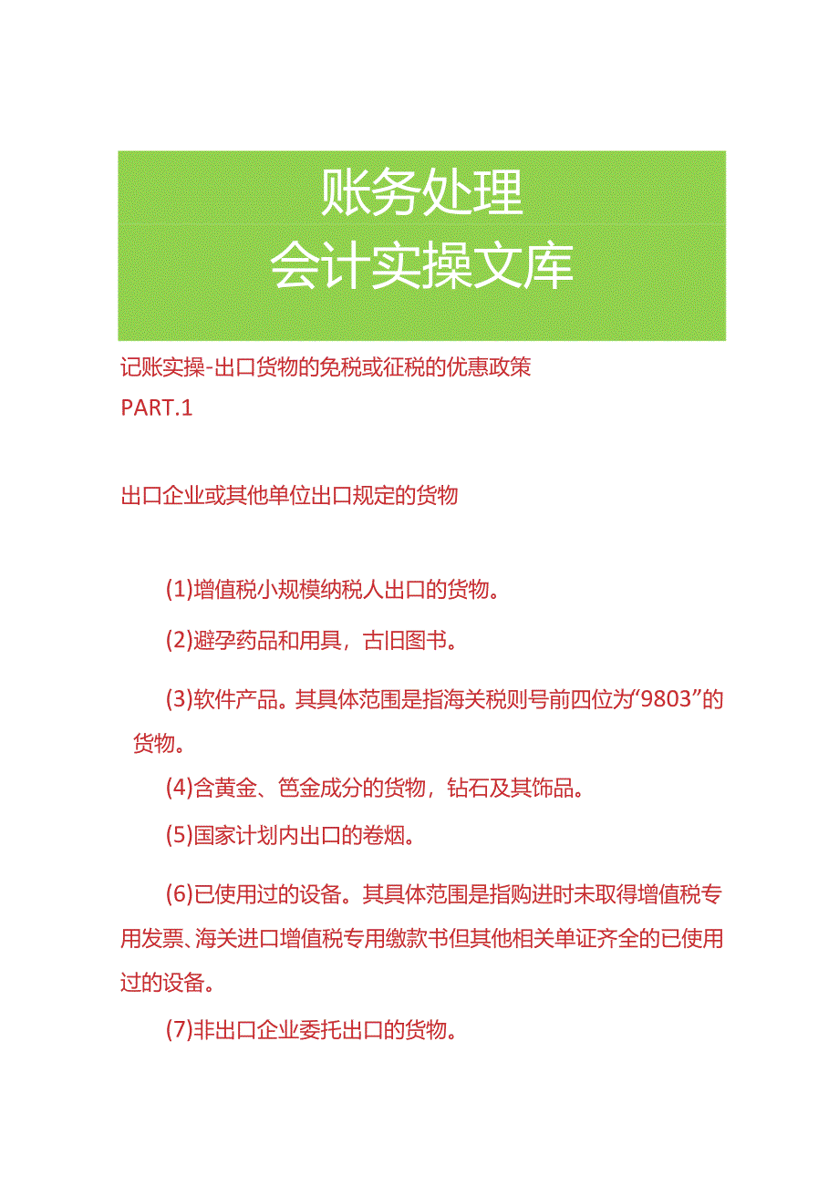 记账实操-出口货物的免税或征税的优惠政策.docx_第1页