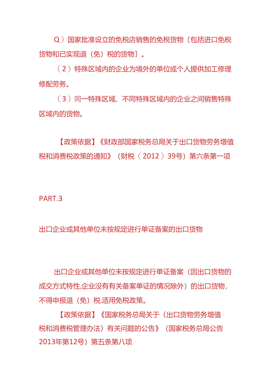 记账实操-出口货物的免税或征税的优惠政策.docx_第3页