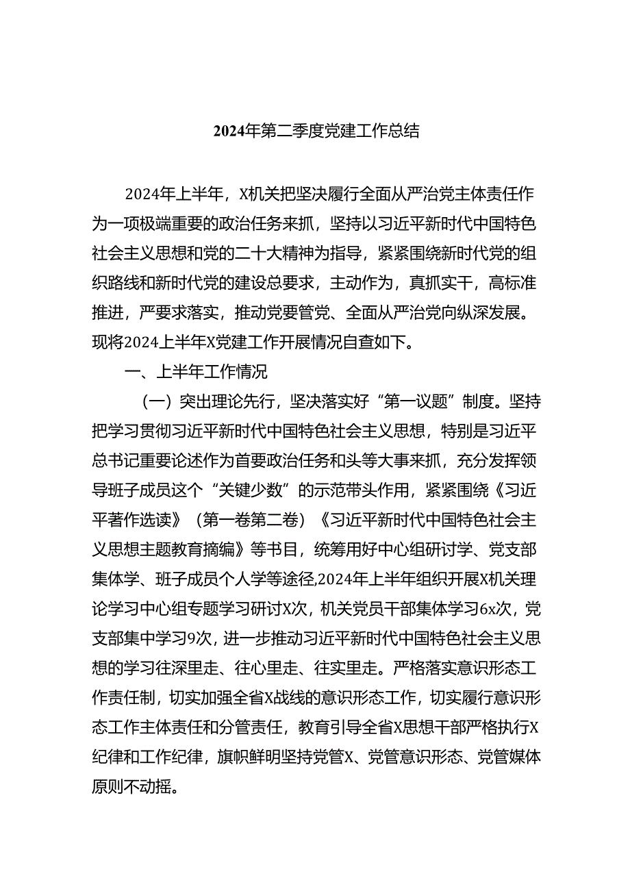 2024年第二季度党建工作总结5篇供参考.docx_第1页