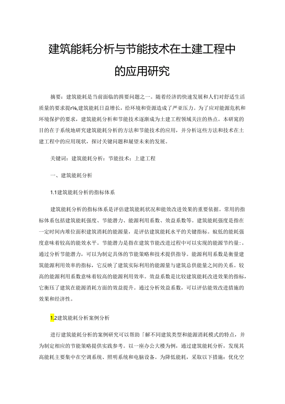 建筑能耗分析与节能技术在土建工程中的应用研究.docx_第1页