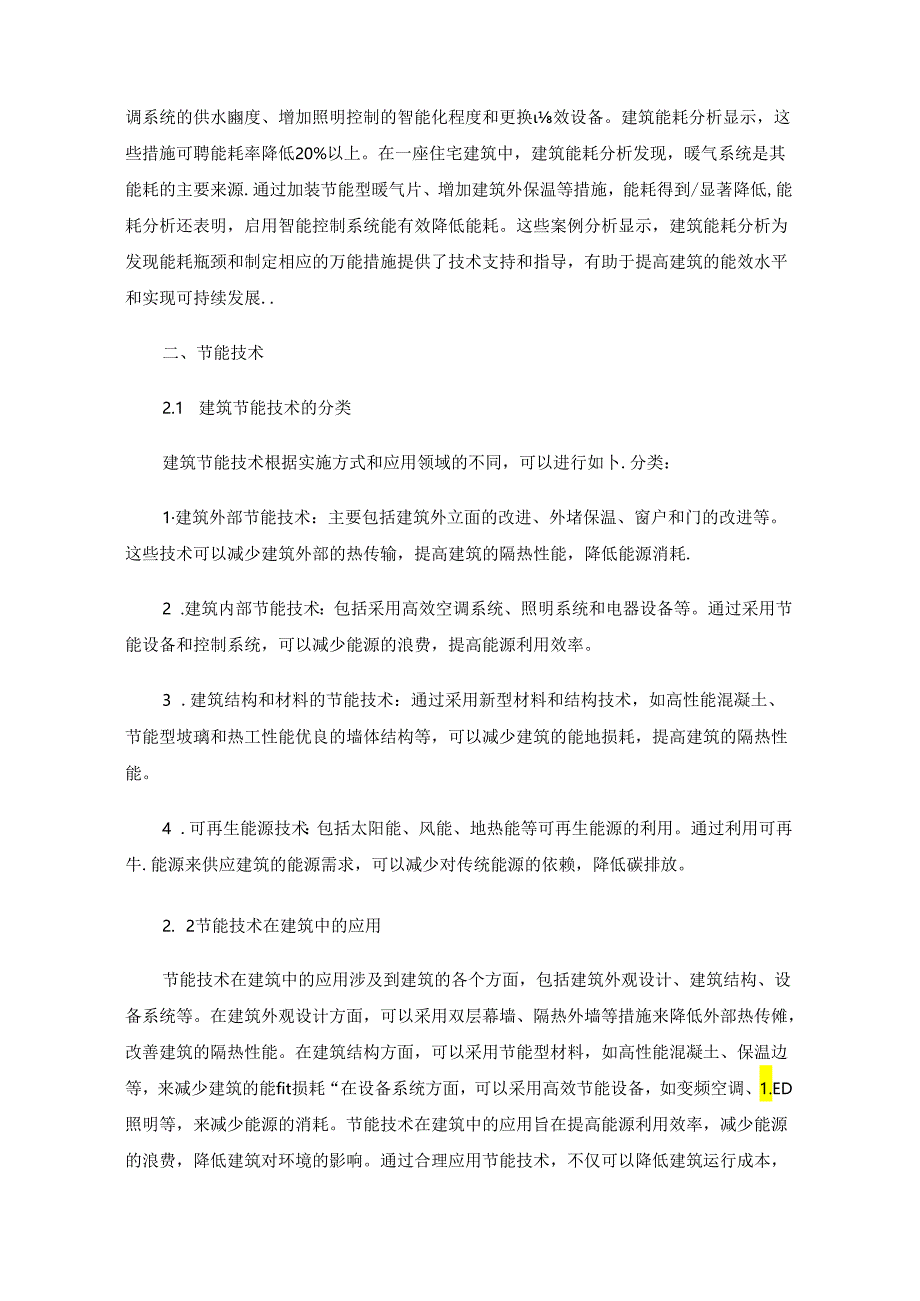 建筑能耗分析与节能技术在土建工程中的应用研究.docx_第2页