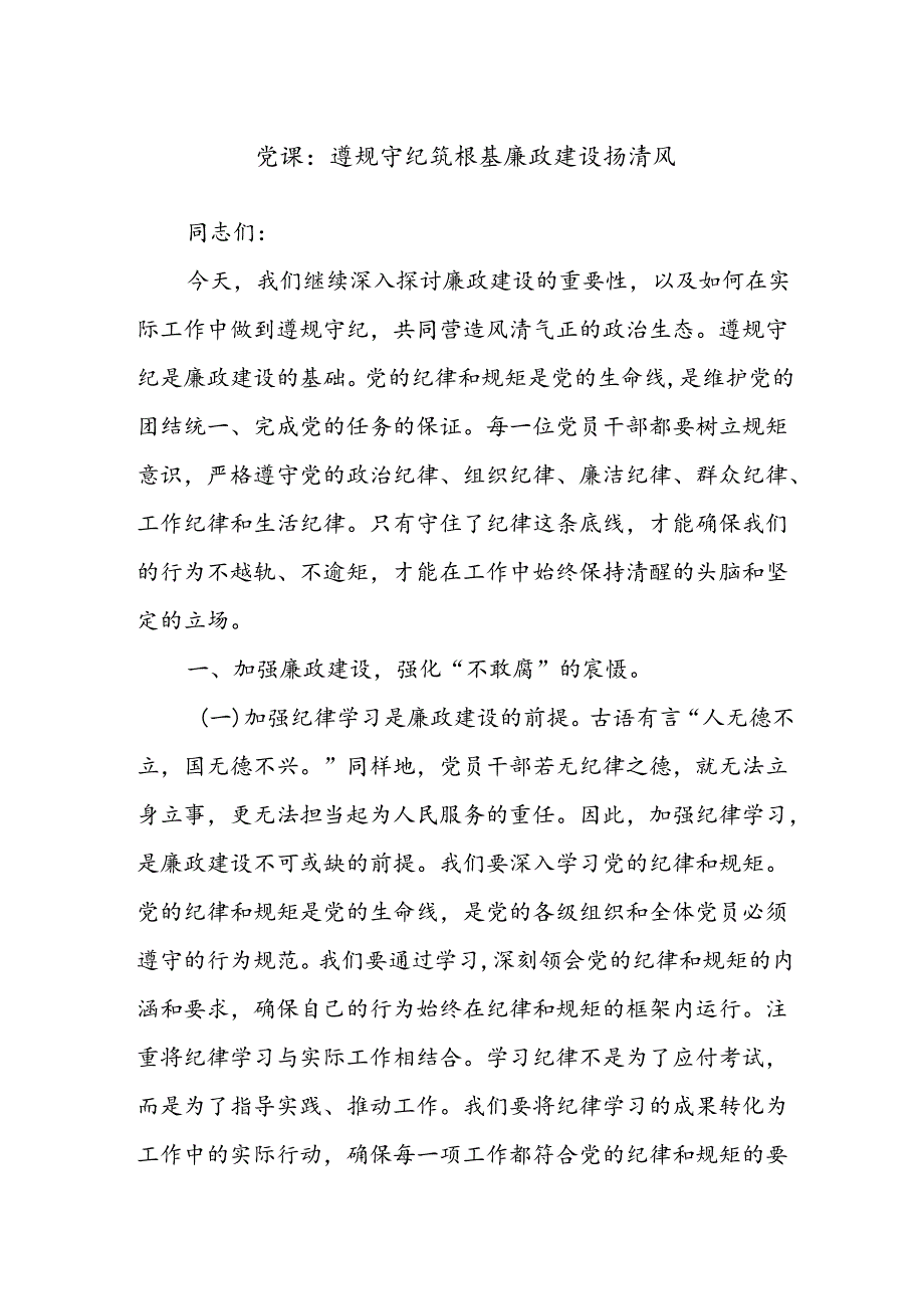 党课：遵规守纪筑根基廉政建设扬清风.docx_第1页