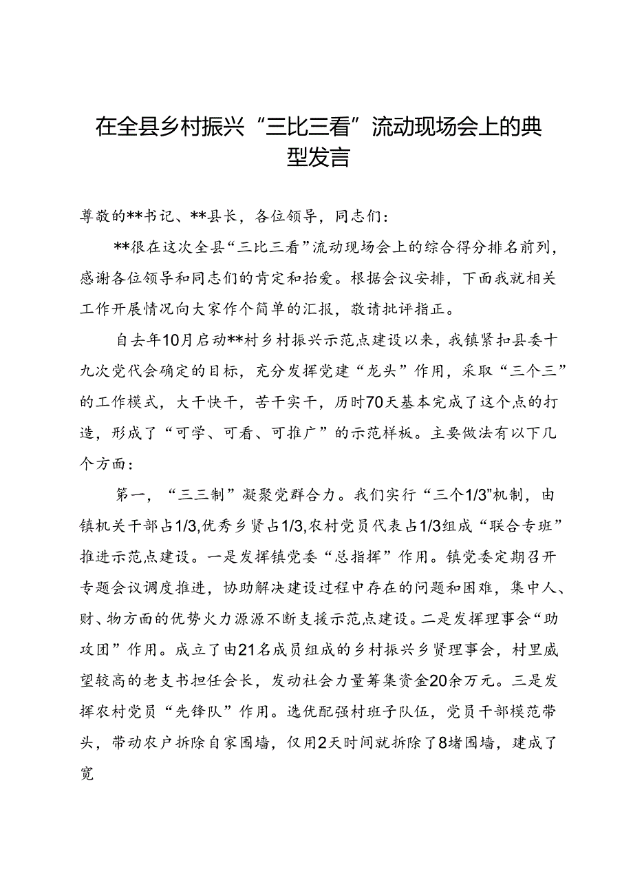 在全县乡村振兴“三比三看”流动现场会上的典型发言.docx_第1页