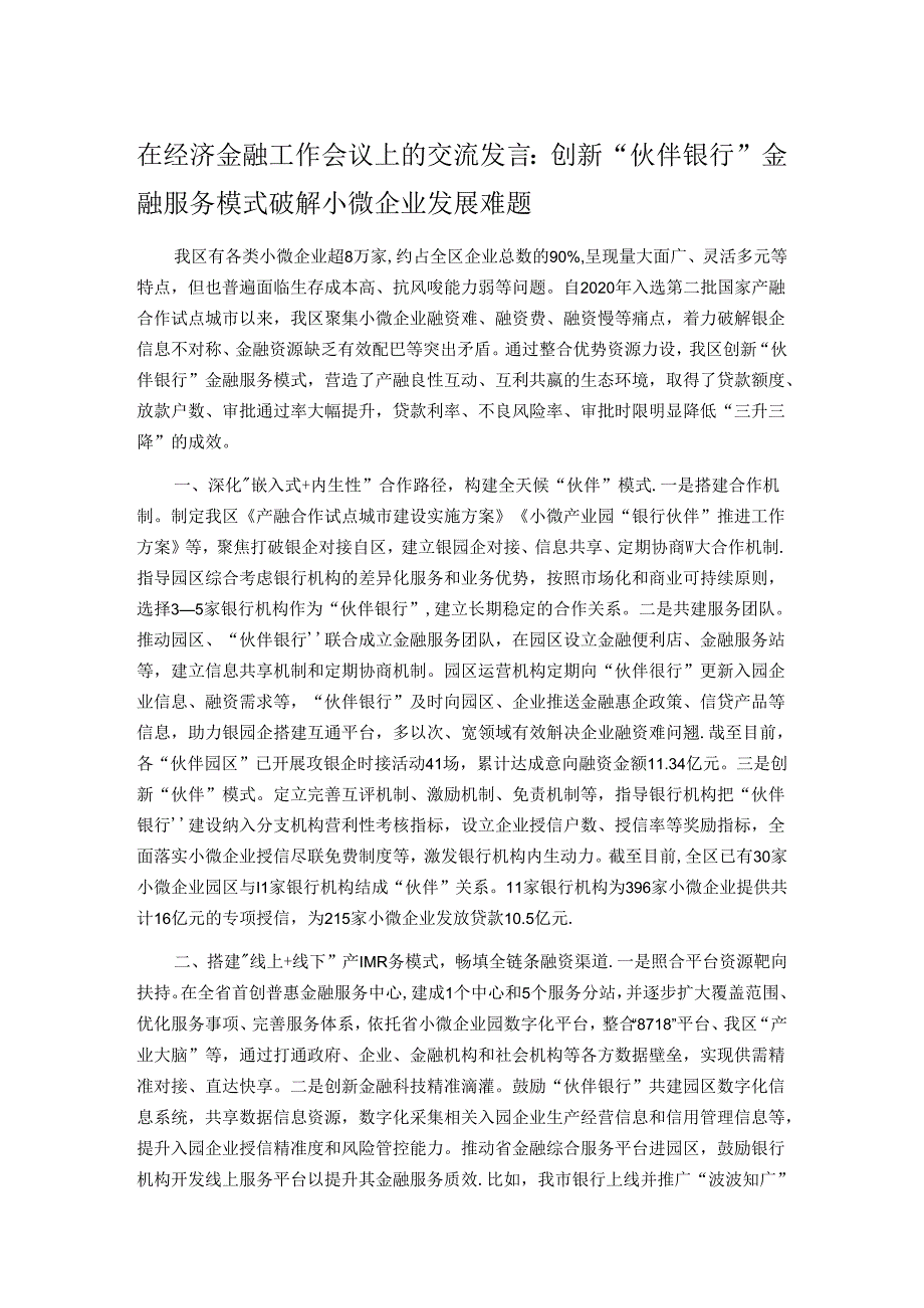 在经济金融工作会议上的交流发言：创新“伙伴银行”金融服务模式 破解小微企业发展难题.docx_第1页