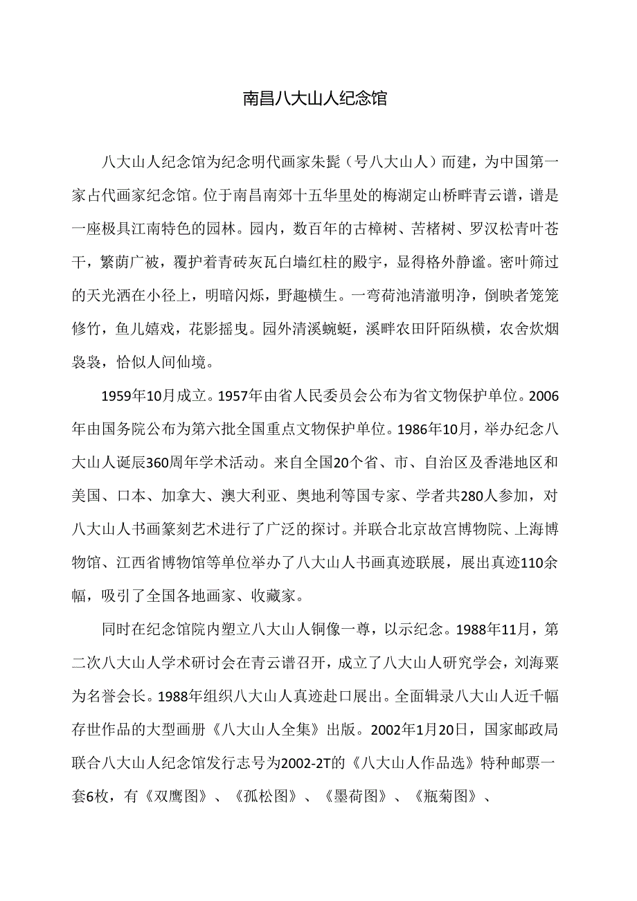 南昌八大山人纪念馆（2024年）.docx_第1页