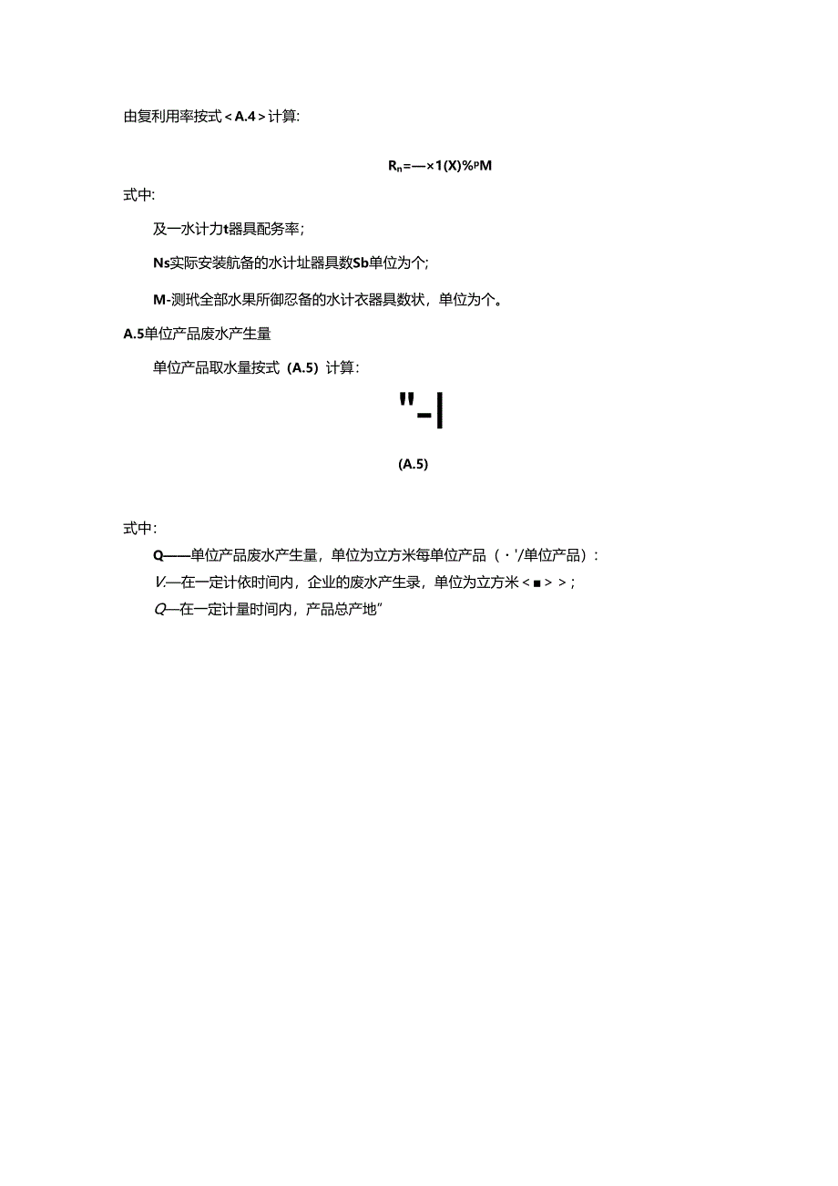 医药行业节水型企业技术考核指标的计算方法.docx_第2页