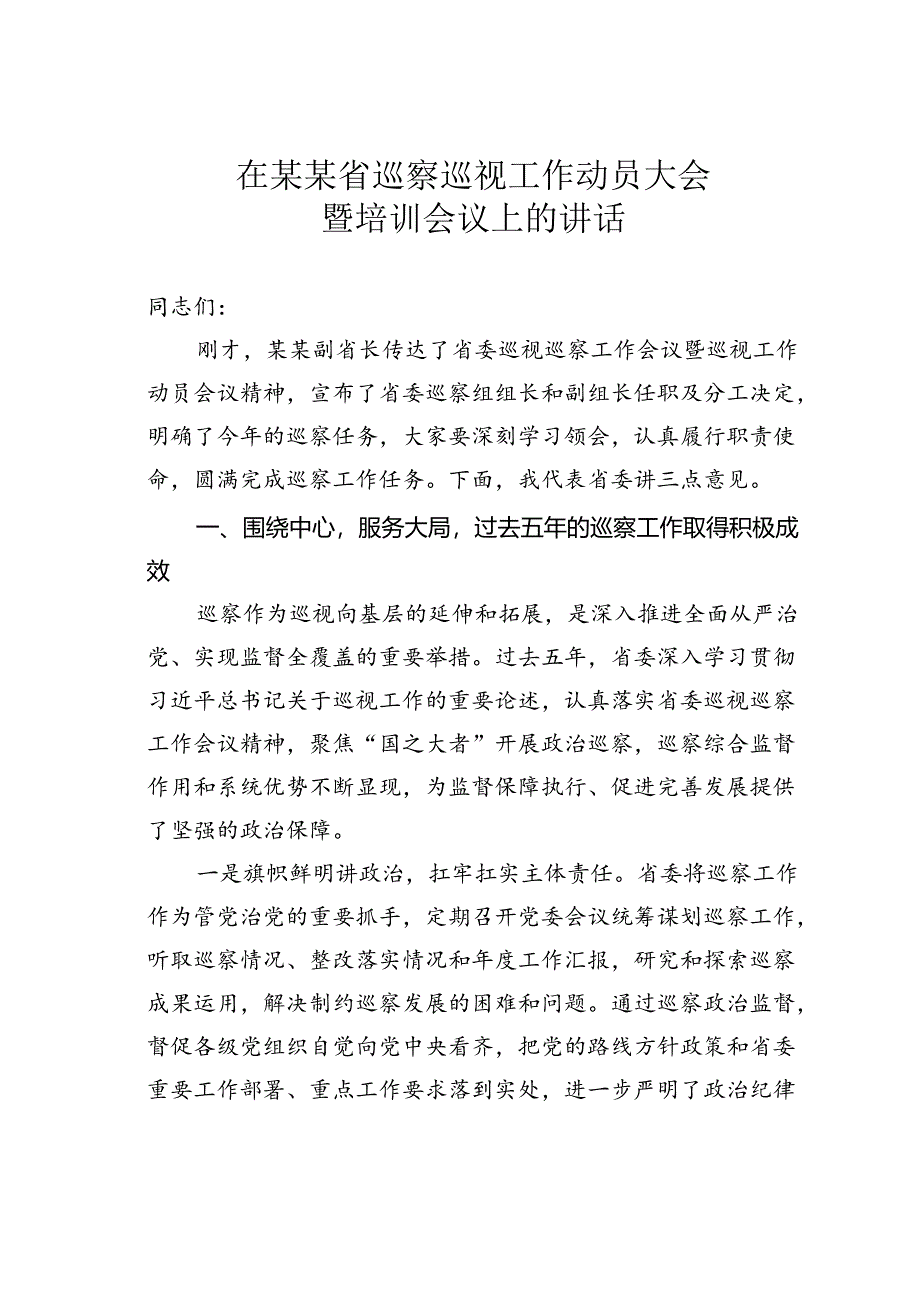 在某某省巡察巡视工作动员大会暨培训会议上的讲话.docx_第1页