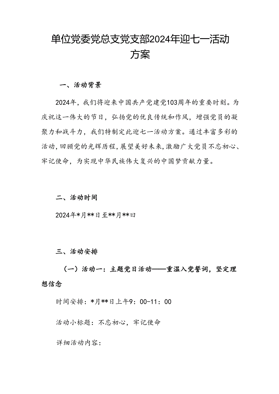 单位公司党委党总支党支部2024年迎七一活动方案.docx_第2页