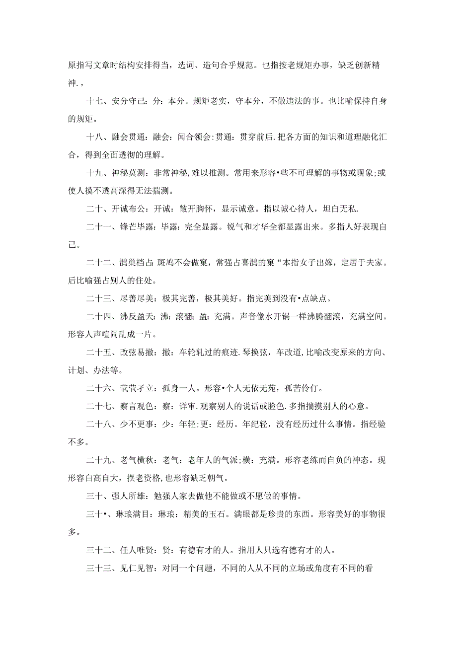 初中八年级四字词语解释（共3篇）.docx_第2页