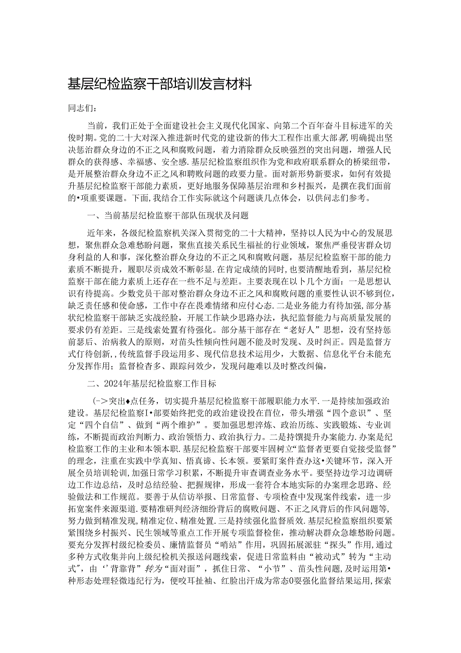 基层纪检监察干部培训发言材料.docx_第1页