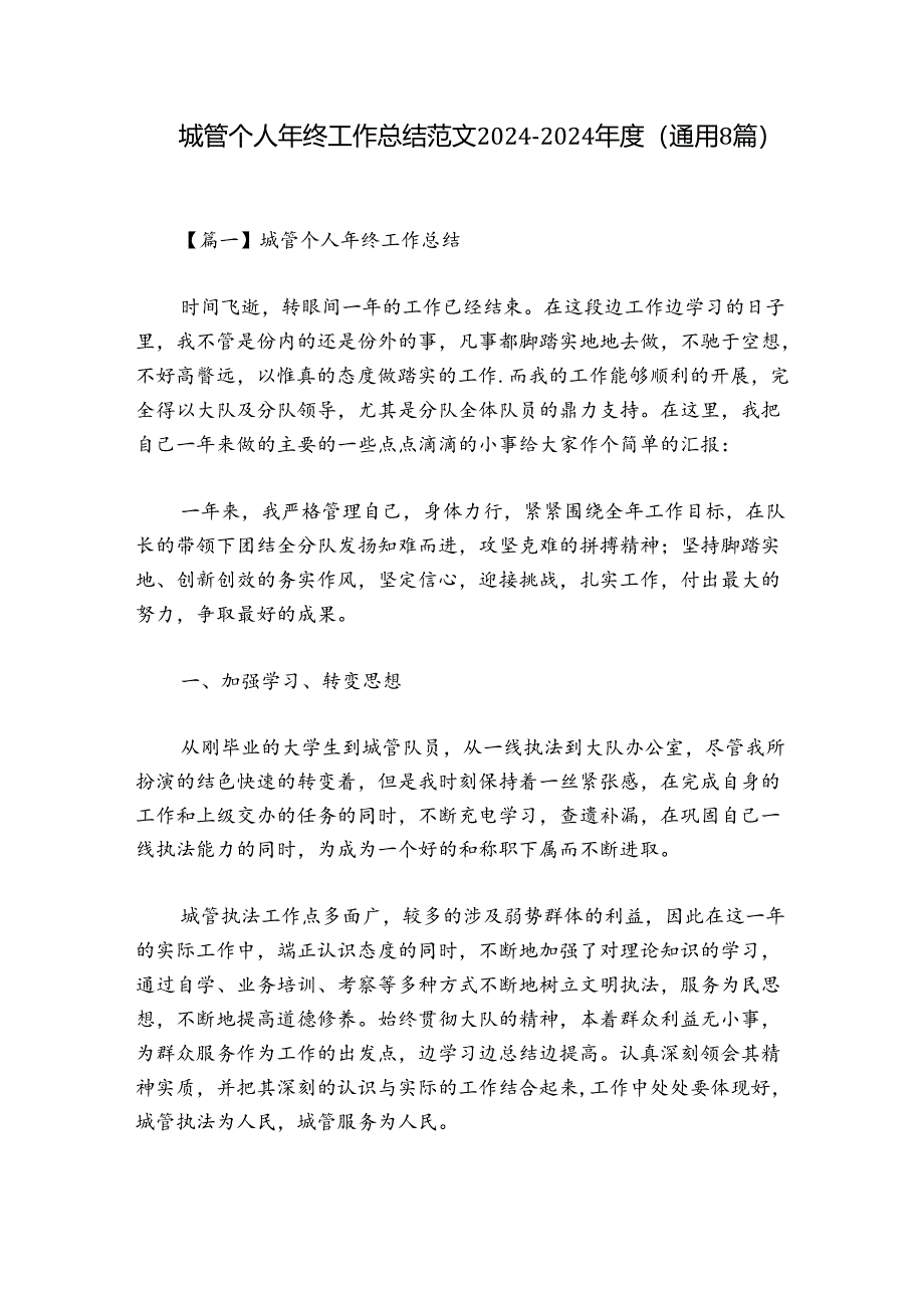 城管个人年终工作总结范文2024-2024年度(通用8篇).docx_第1页