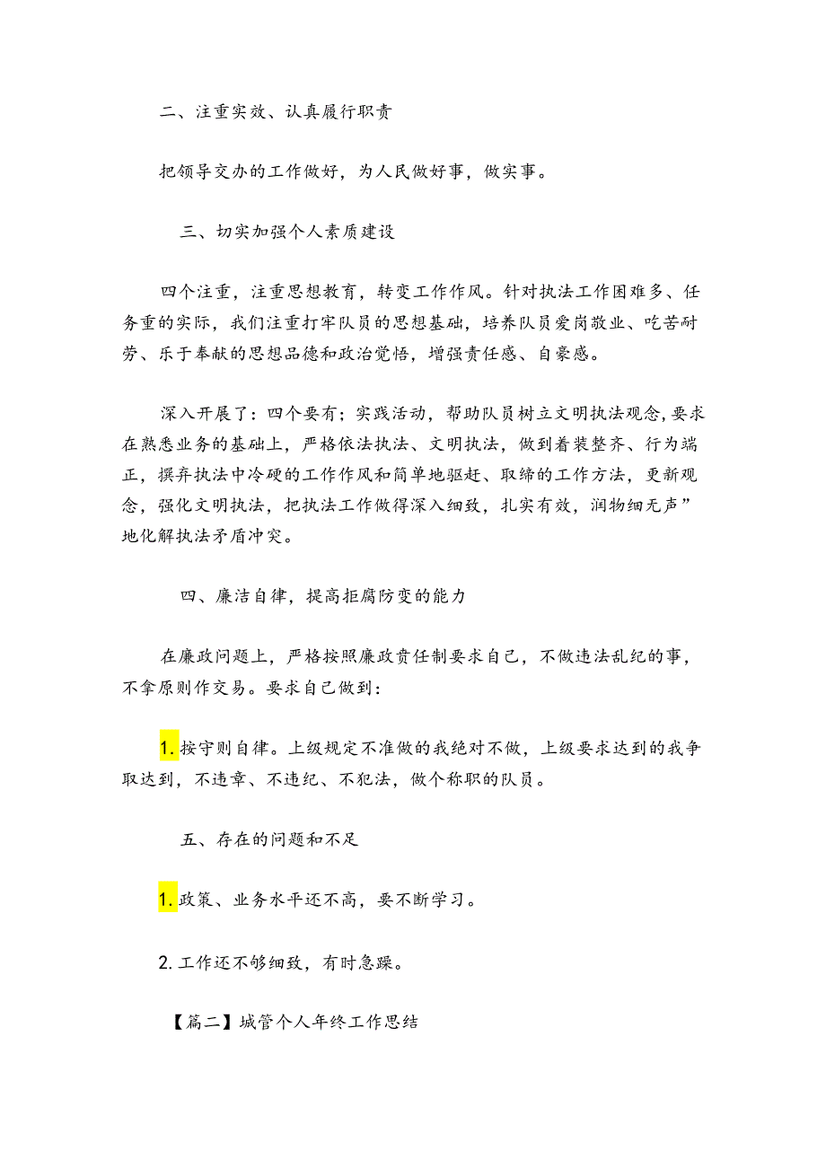 城管个人年终工作总结范文2024-2024年度(通用8篇).docx_第2页