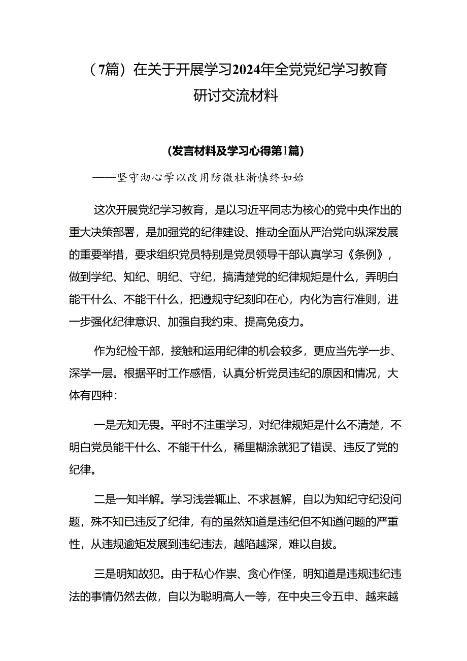 （7篇）在关于开展学习2024年全党党纪学习教育研讨交流材料.docx_第1页