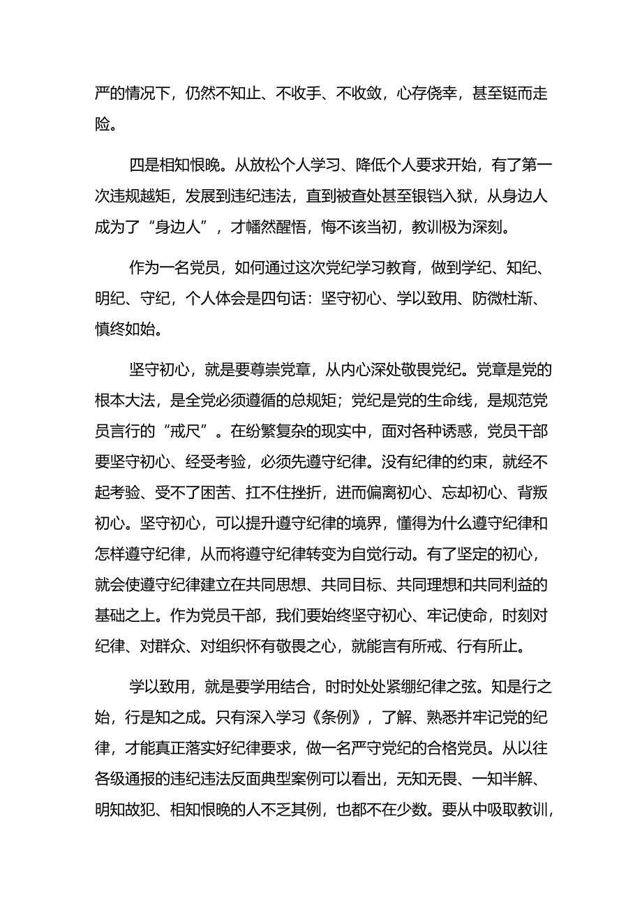 （7篇）在关于开展学习2024年全党党纪学习教育研讨交流材料.docx_第2页