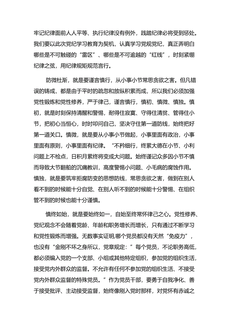 （7篇）在关于开展学习2024年全党党纪学习教育研讨交流材料.docx_第3页