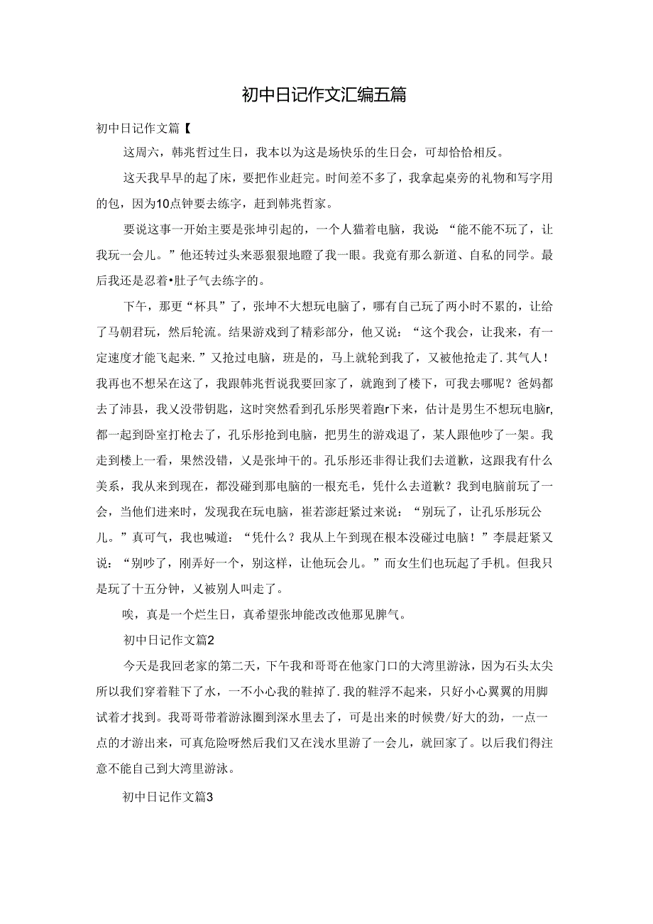 初中日记作文汇编五篇.docx_第1页