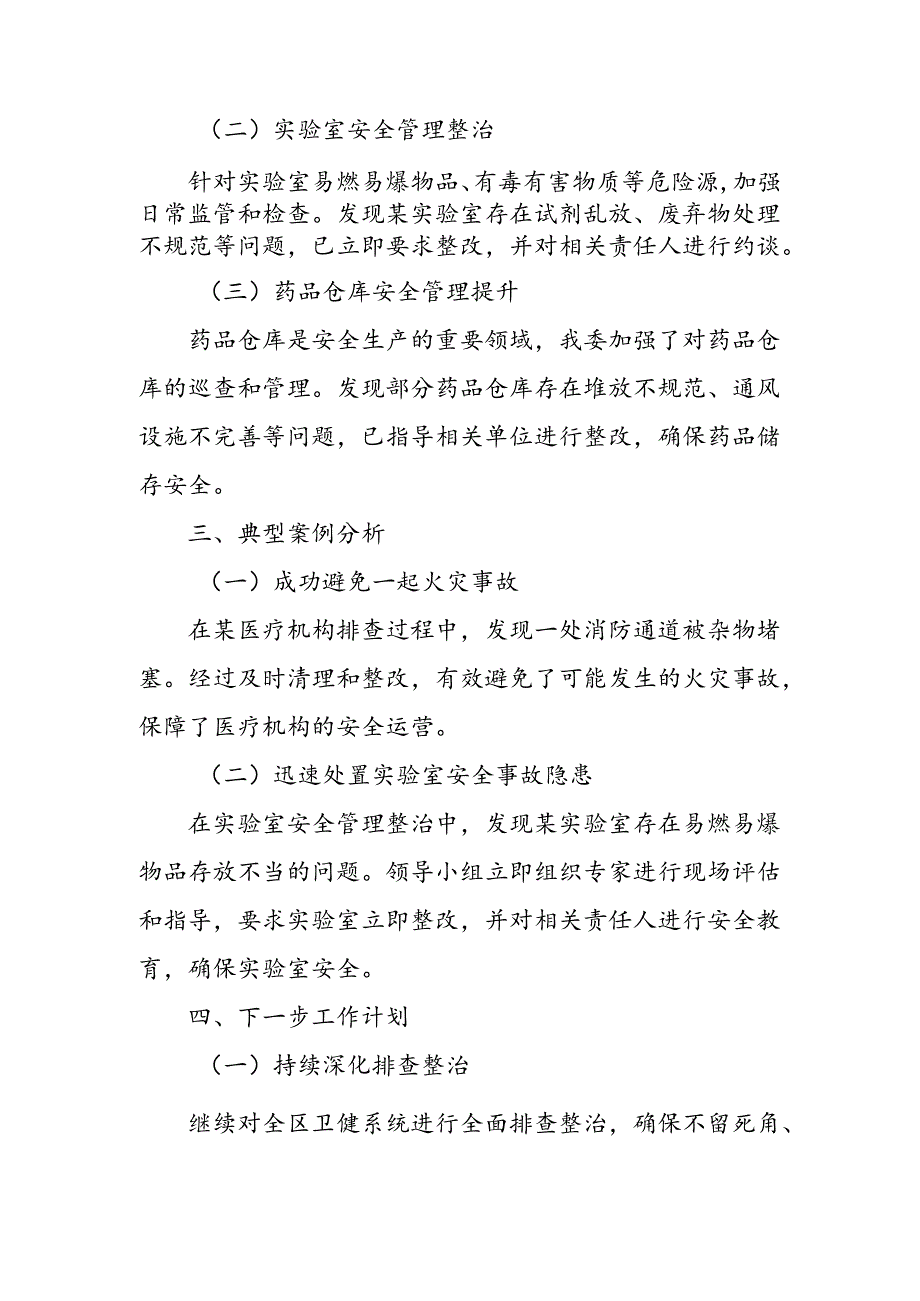 某区卫健委安全生产重大事故隐患专项排查整治行动进展情况汇报1.docx_第2页