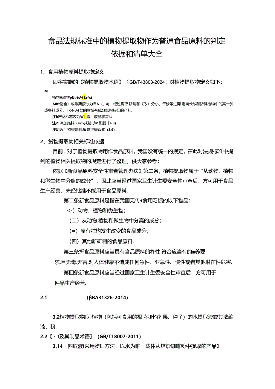 食品法规标准中的植物提取物作为普通食品原料的判定依据和清单大全.docx_第1页