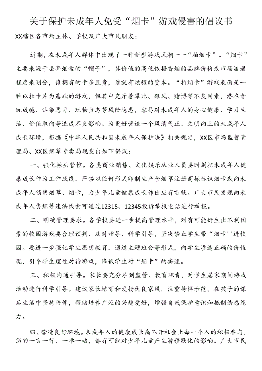 关于保护未成年人免受“烟卡”游戏侵害的倡议书.docx_第1页