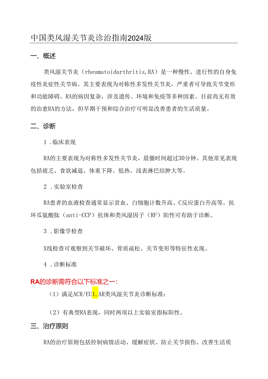 中国类风湿关节炎诊治指南2024版.docx_第1页