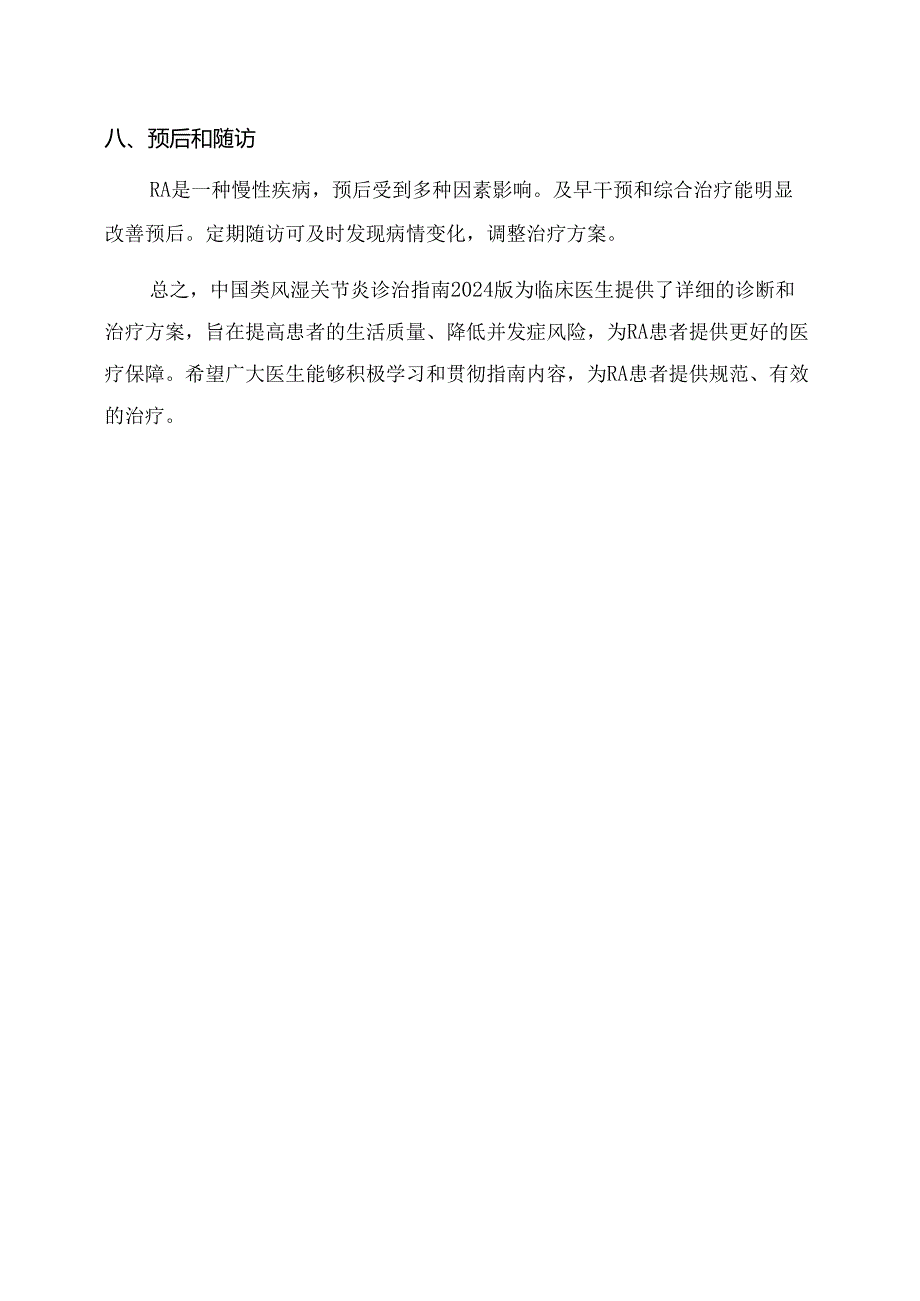 中国类风湿关节炎诊治指南2024版.docx_第3页