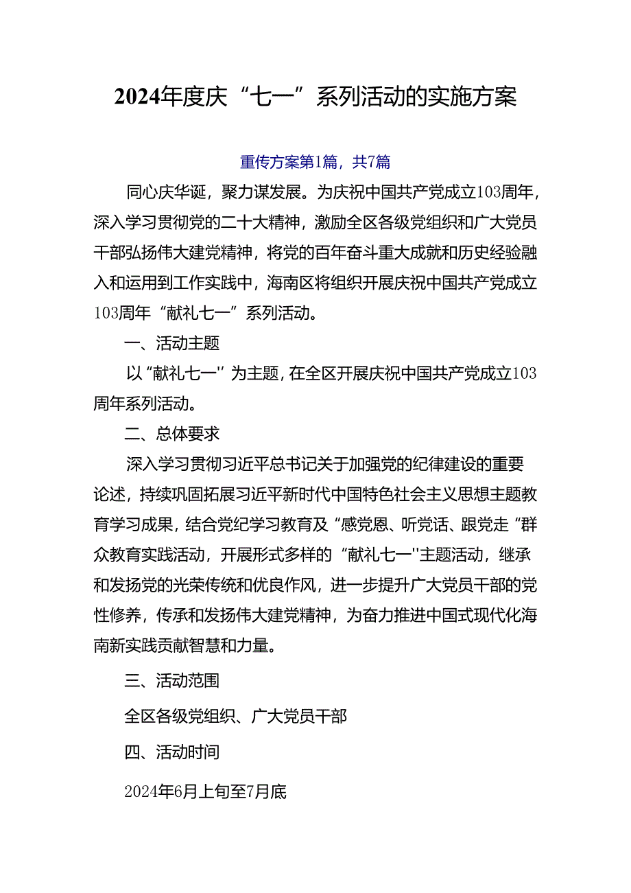 2024年度庆“七一”系列活动的实施方案.docx_第1页