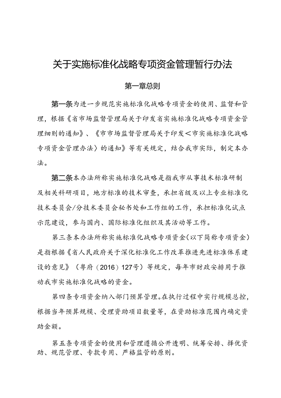 关于实施标准化战略专项资金管理暂行办法.docx_第1页