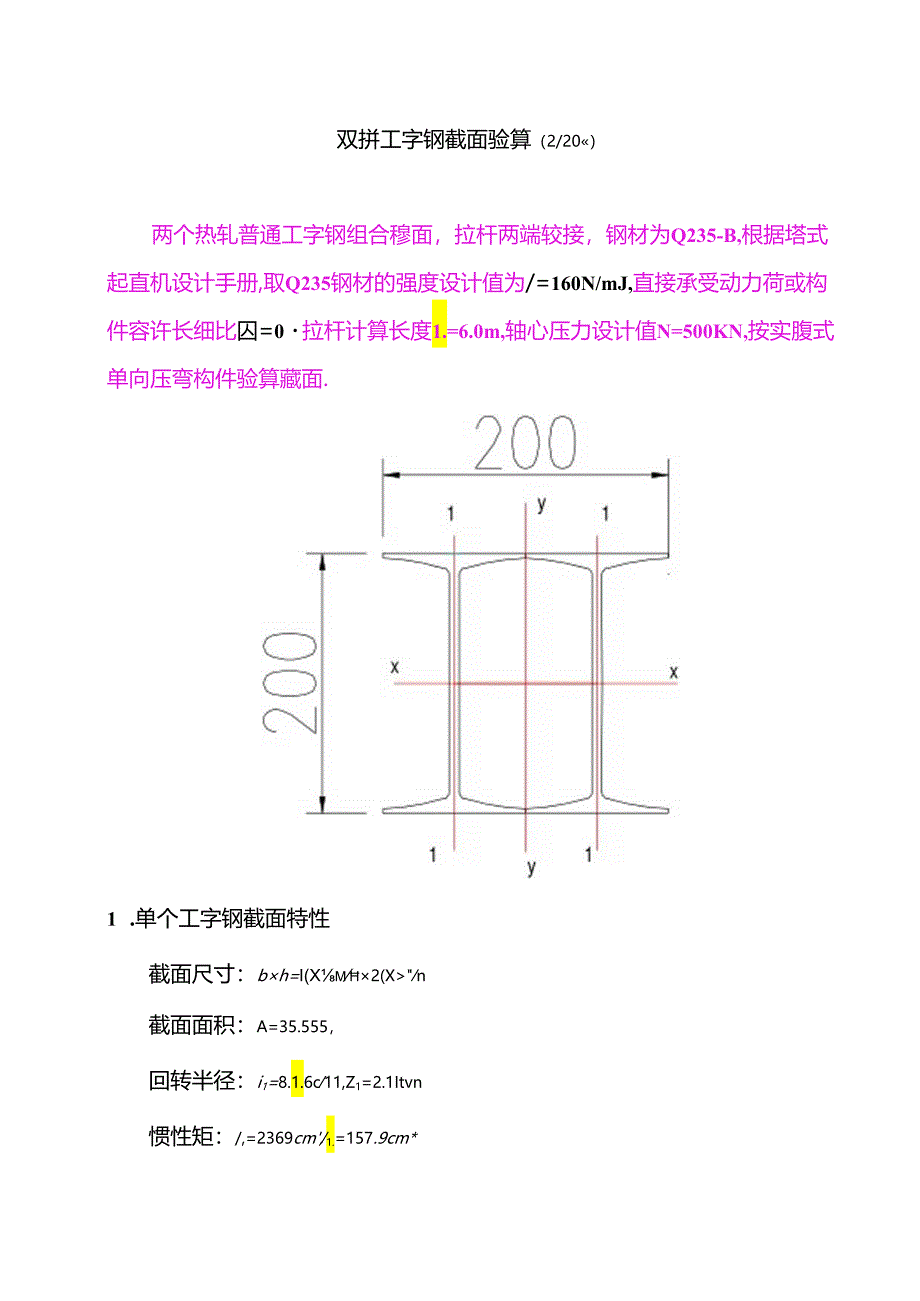 双拼工字钢截面公式验算.docx_第1页