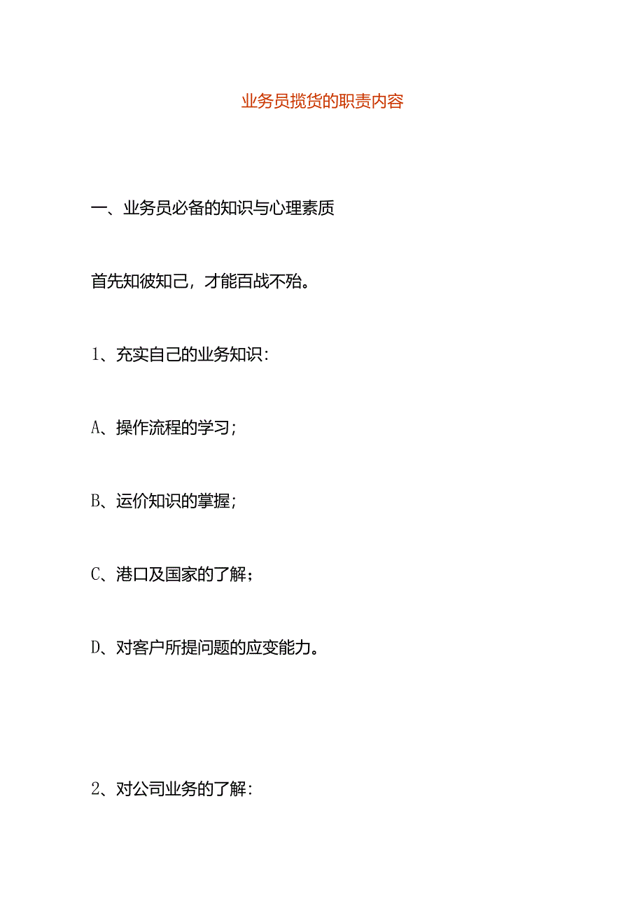 揽货业务员的岗位职责内容.docx_第1页