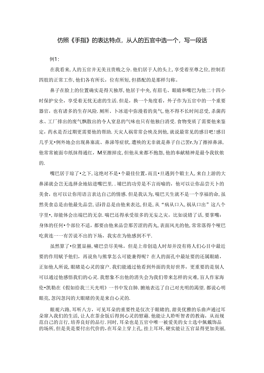 仿照《手指》的表达特点-从人的五官中选一个-写一段话-从五官中选一个来写.docx_第1页