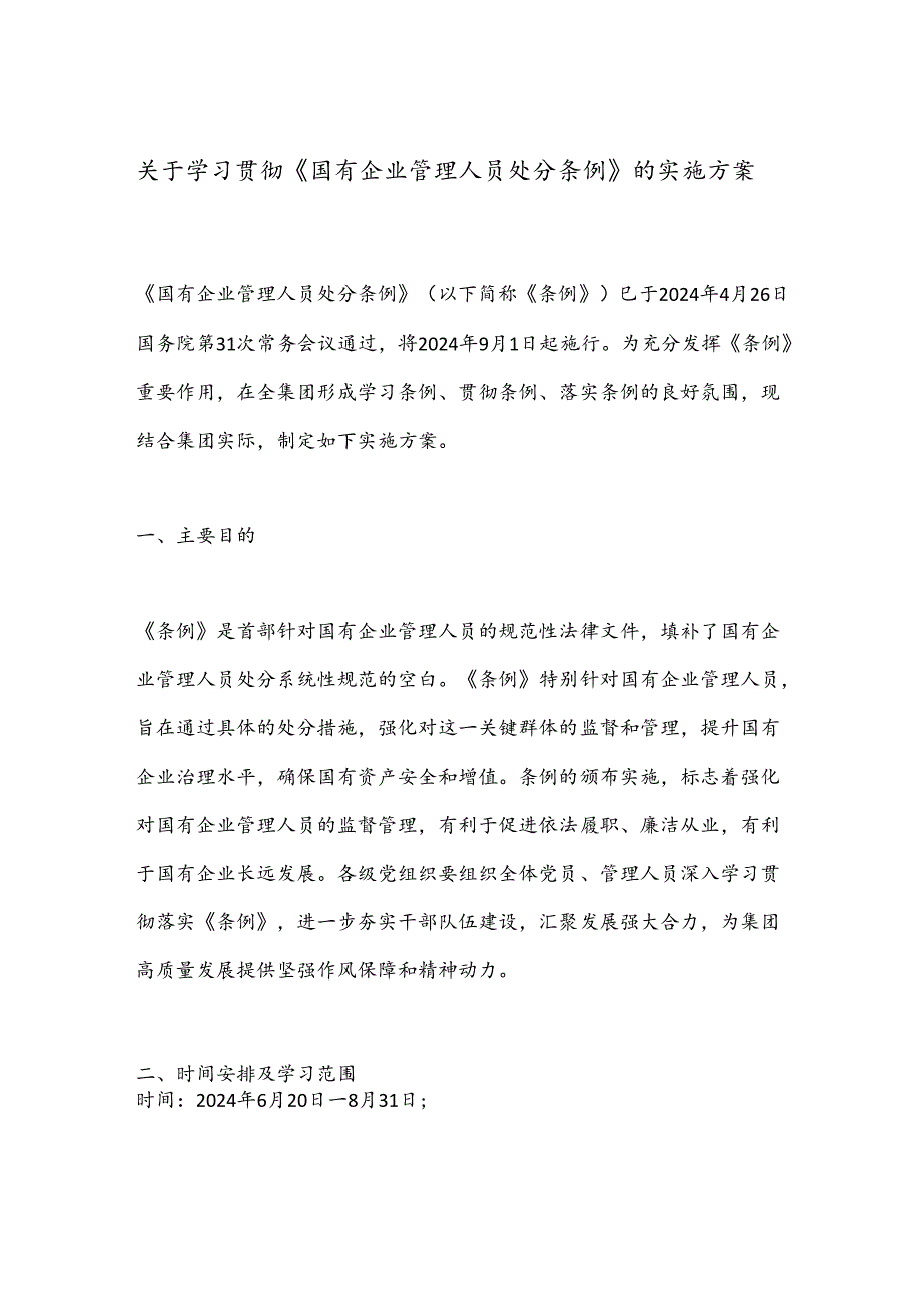 关于学习贯彻《国有企业管理人员处分条例》的实施方案.docx_第1页