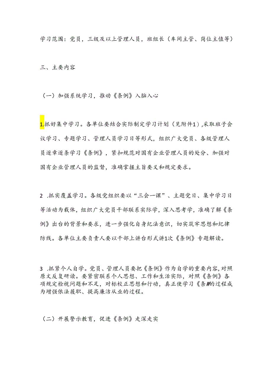 关于学习贯彻《国有企业管理人员处分条例》的实施方案.docx_第2页