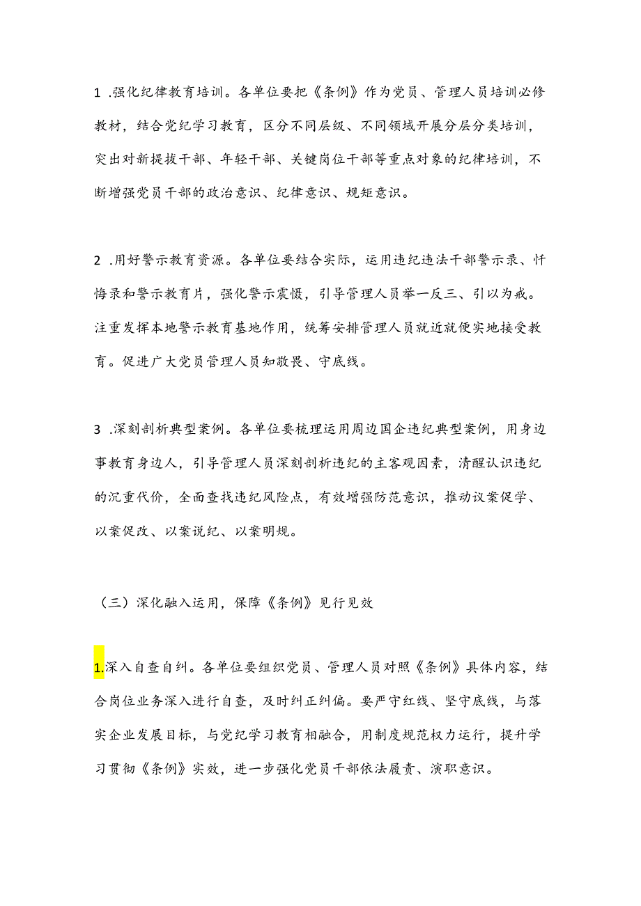 关于学习贯彻《国有企业管理人员处分条例》的实施方案.docx_第3页