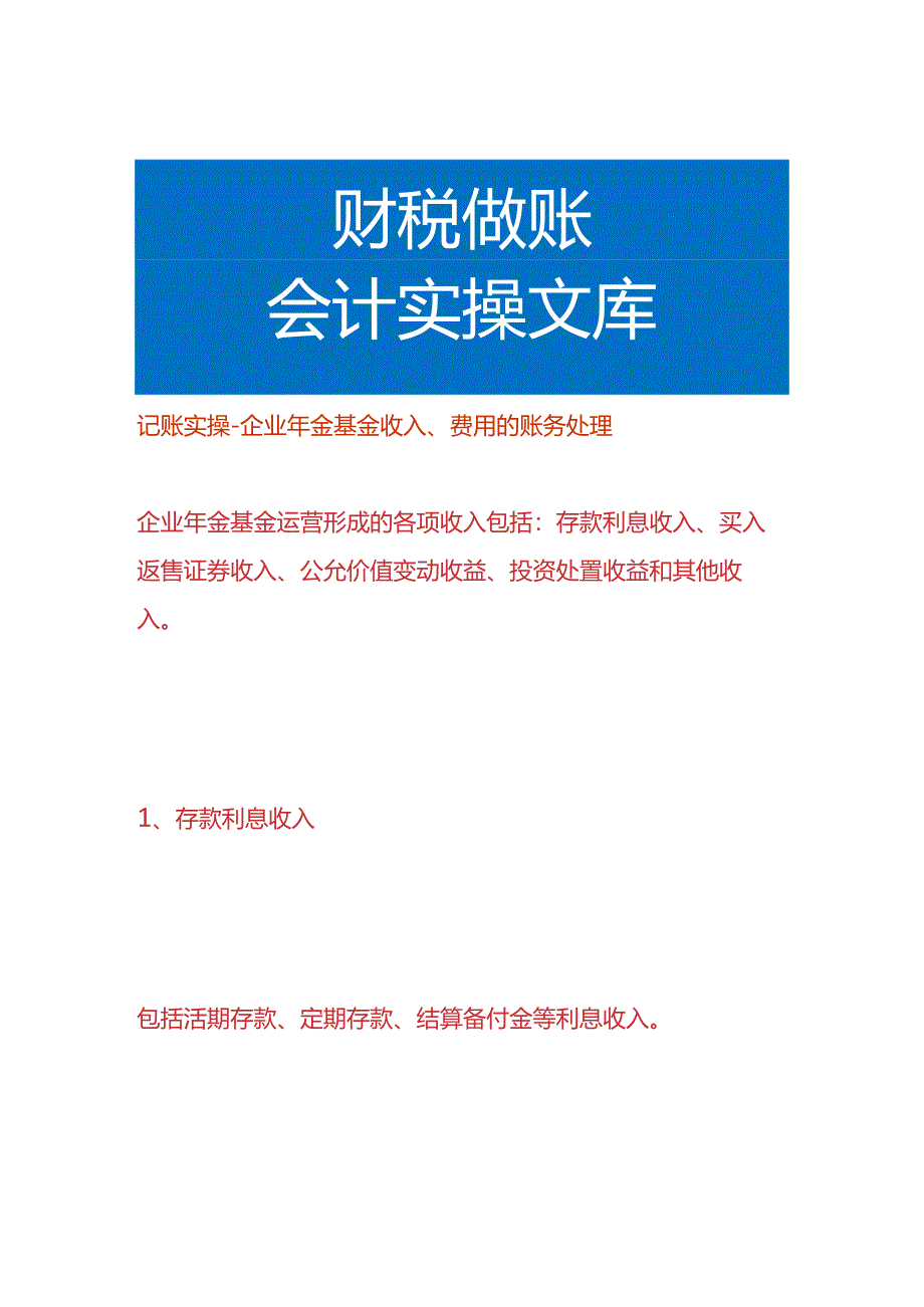 记账实操-企业年金基金收入、费用的账务处理.docx_第1页