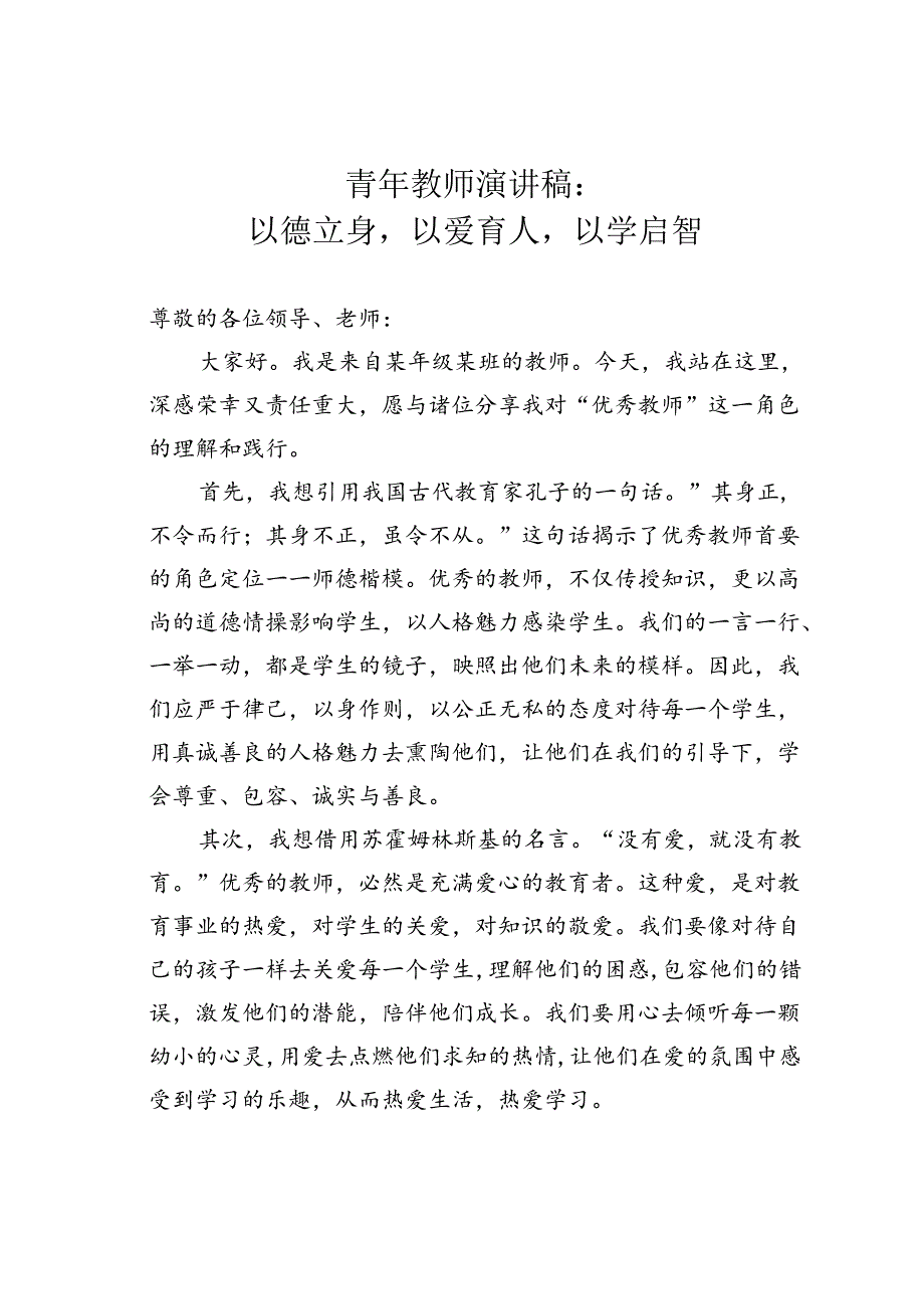 青年教师演讲稿：以德立身以爱育人以学启智.docx_第1页