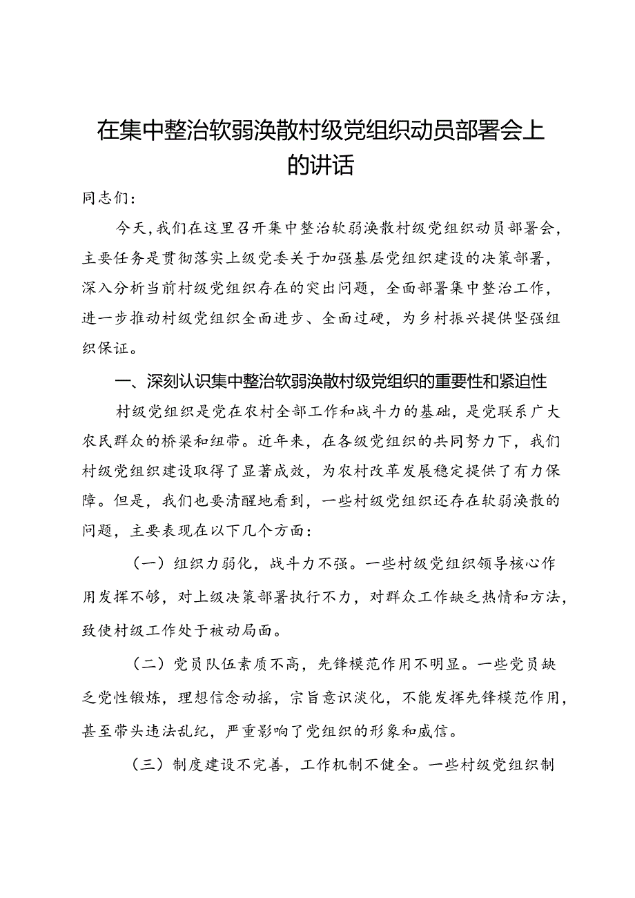 在集中整治软弱涣散村级党组织动员部署会上的讲话.docx_第1页