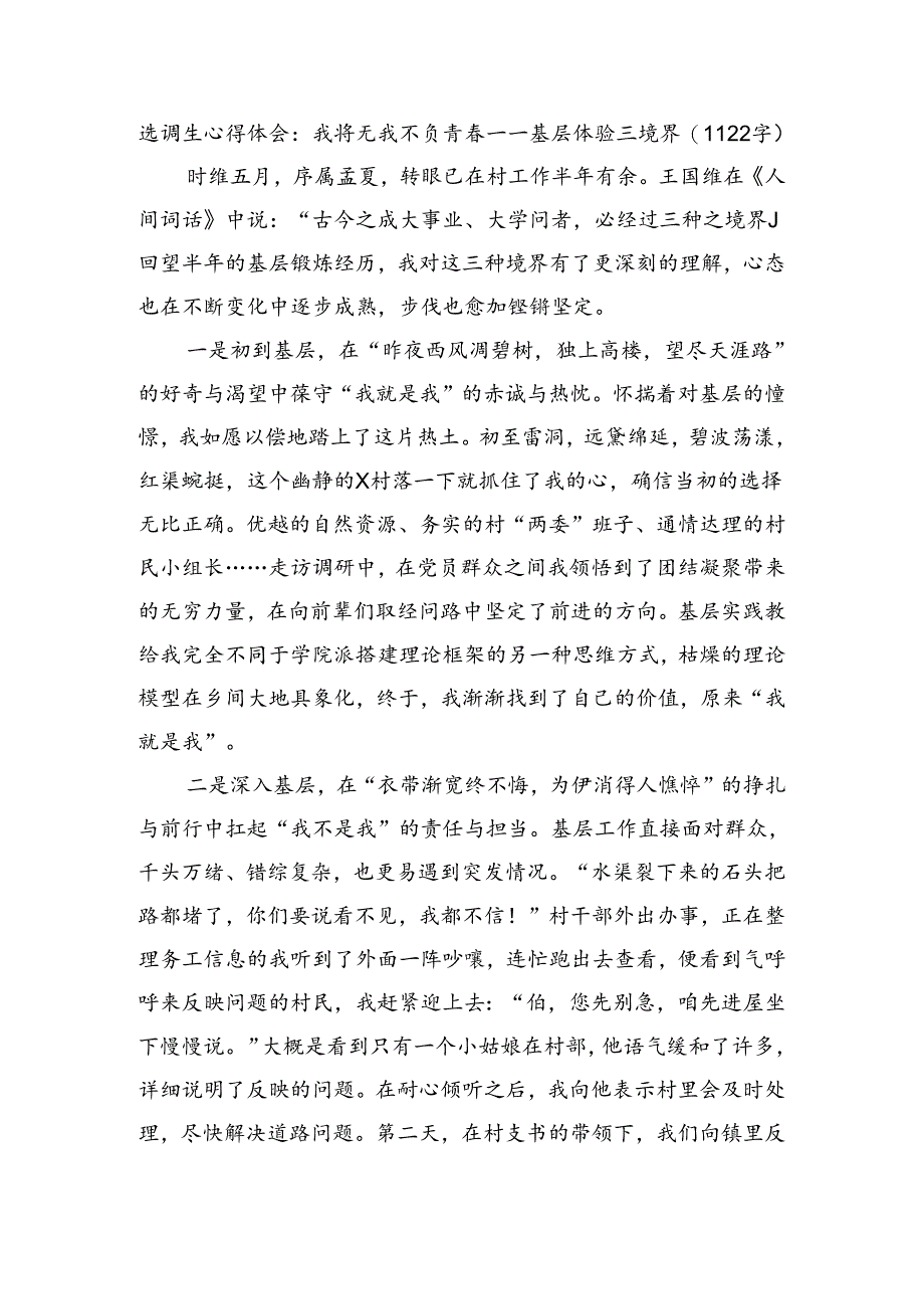 选调生心得体会：我将无我不负青春——基层体验三境界.docx_第1页