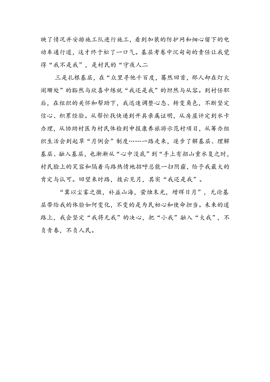 选调生心得体会：我将无我不负青春——基层体验三境界.docx_第2页