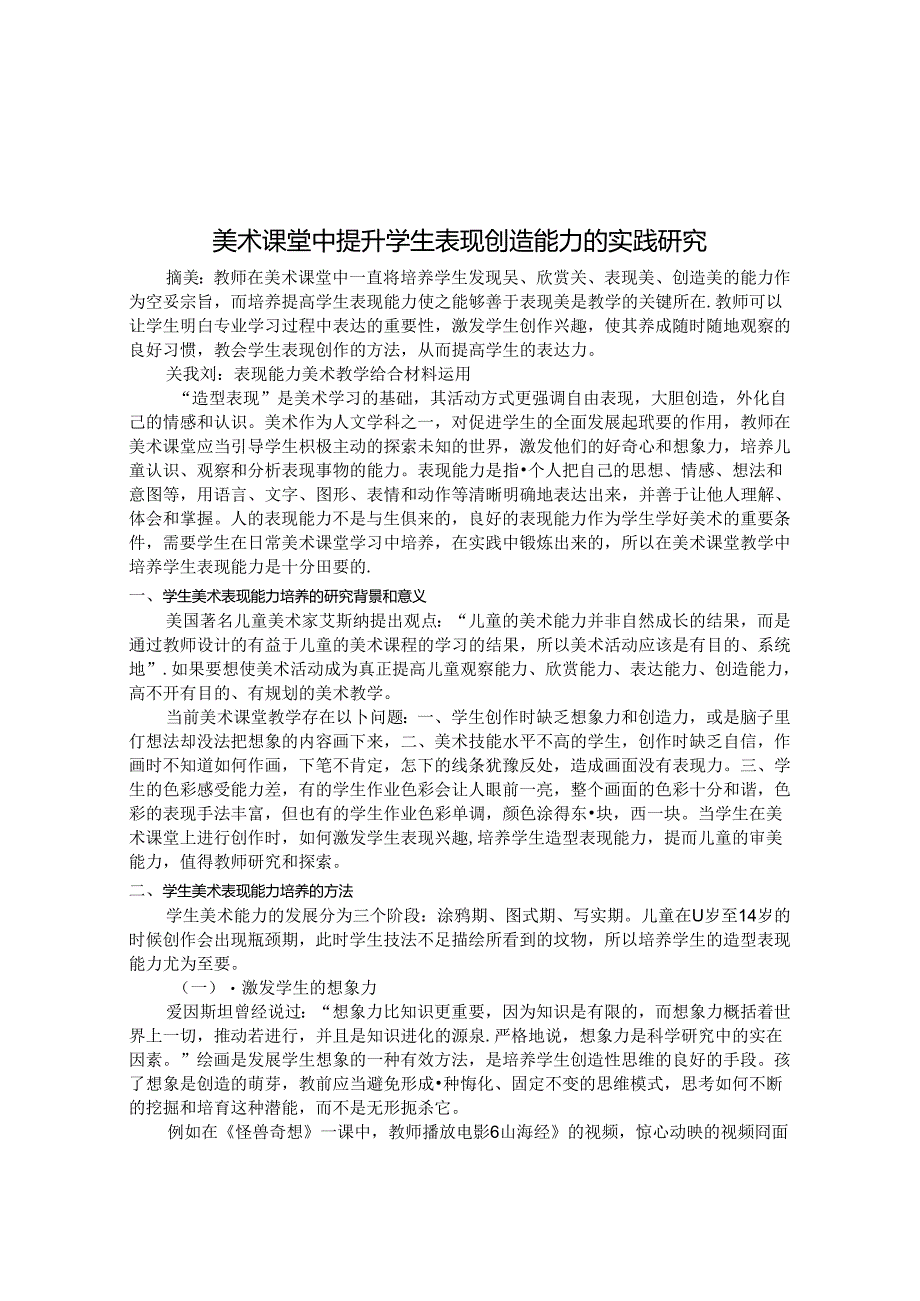 美术课堂中提升学生表现创造能力的实践研究 论文.docx_第1页