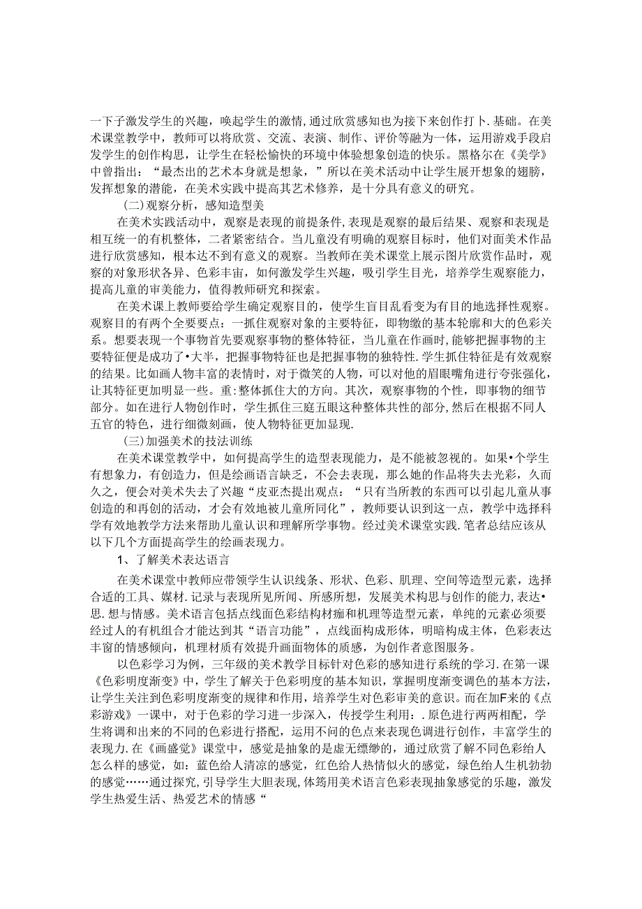 美术课堂中提升学生表现创造能力的实践研究 论文.docx_第2页