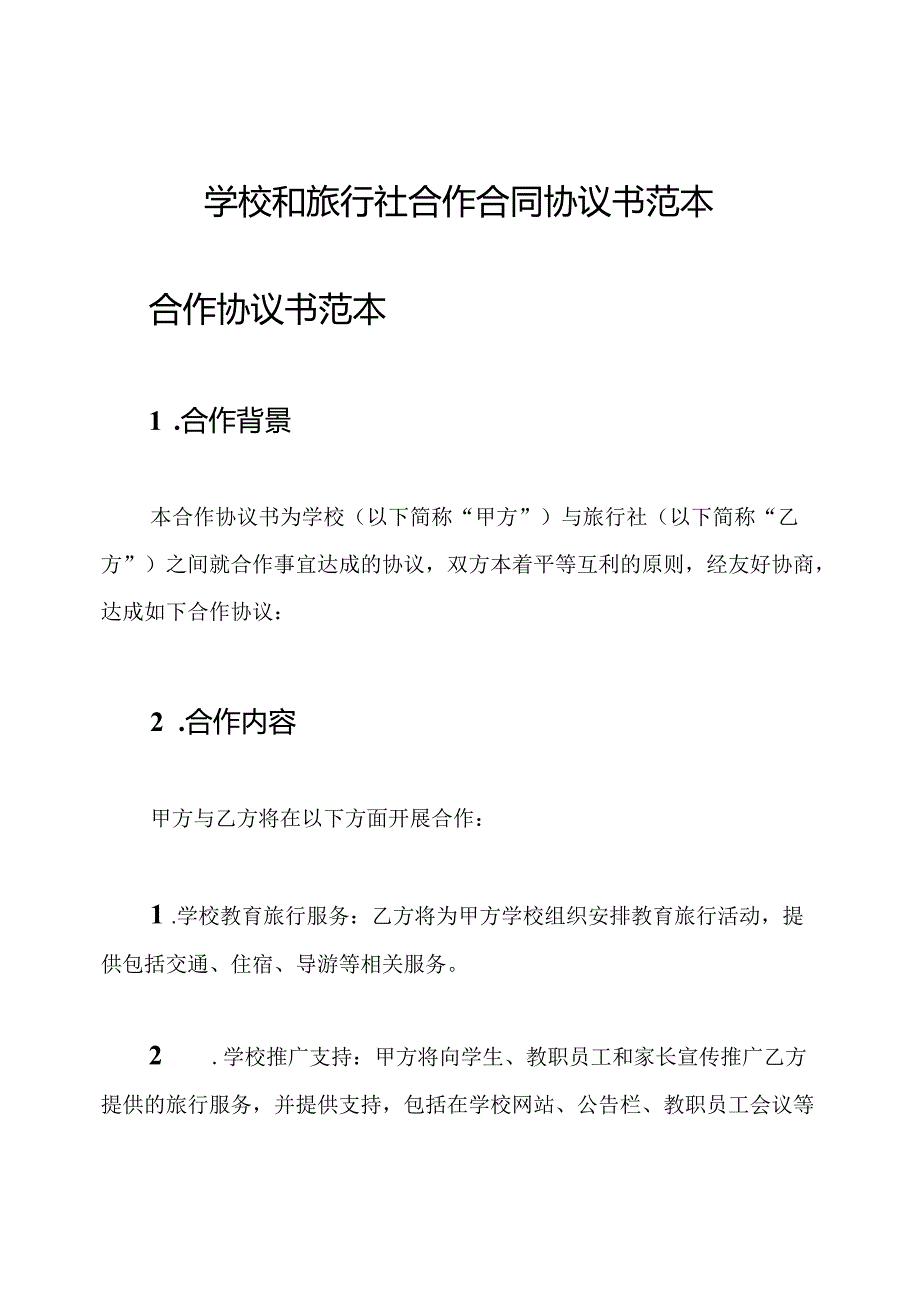 学校和旅行社合作合同协议书范本.docx_第1页