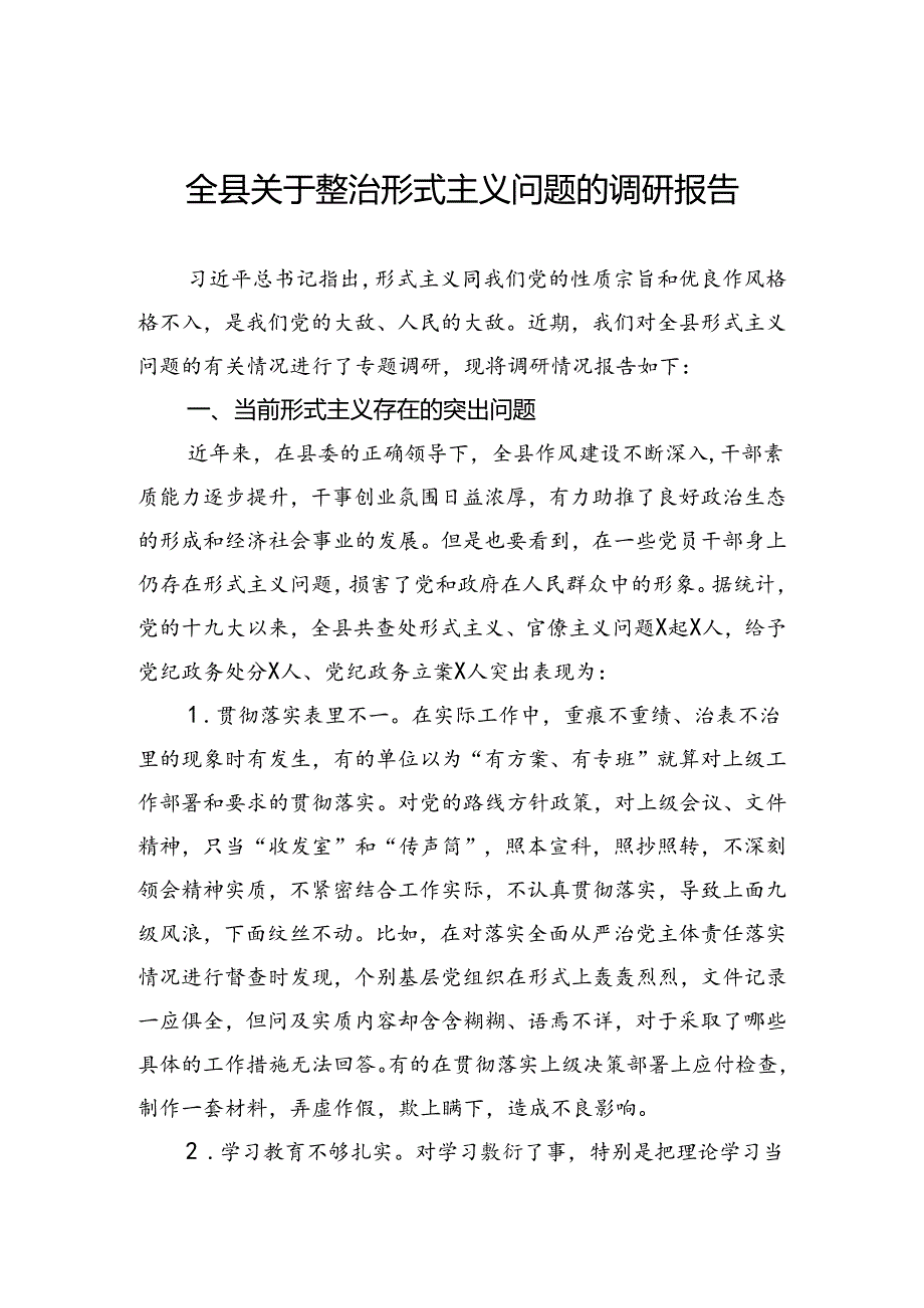 全县关于整治形式主义问题的调研报告.docx_第1页