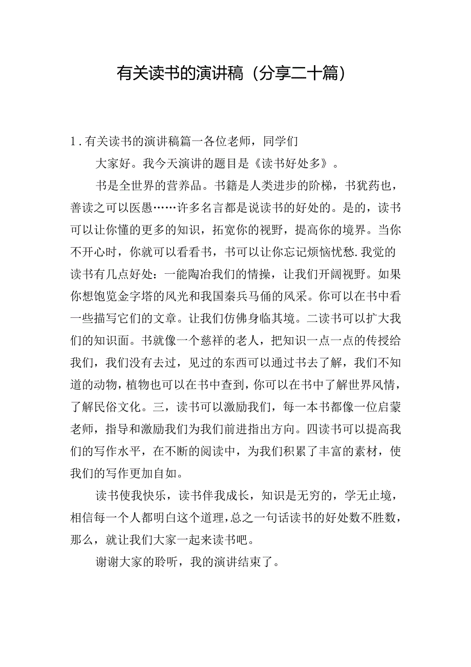 有关读书的演讲稿（分享二十篇）.docx_第1页