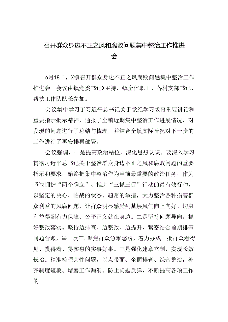 召开群众身边不正之风和腐败问题集中整治工作推进会（共八篇）汇编.docx_第1页