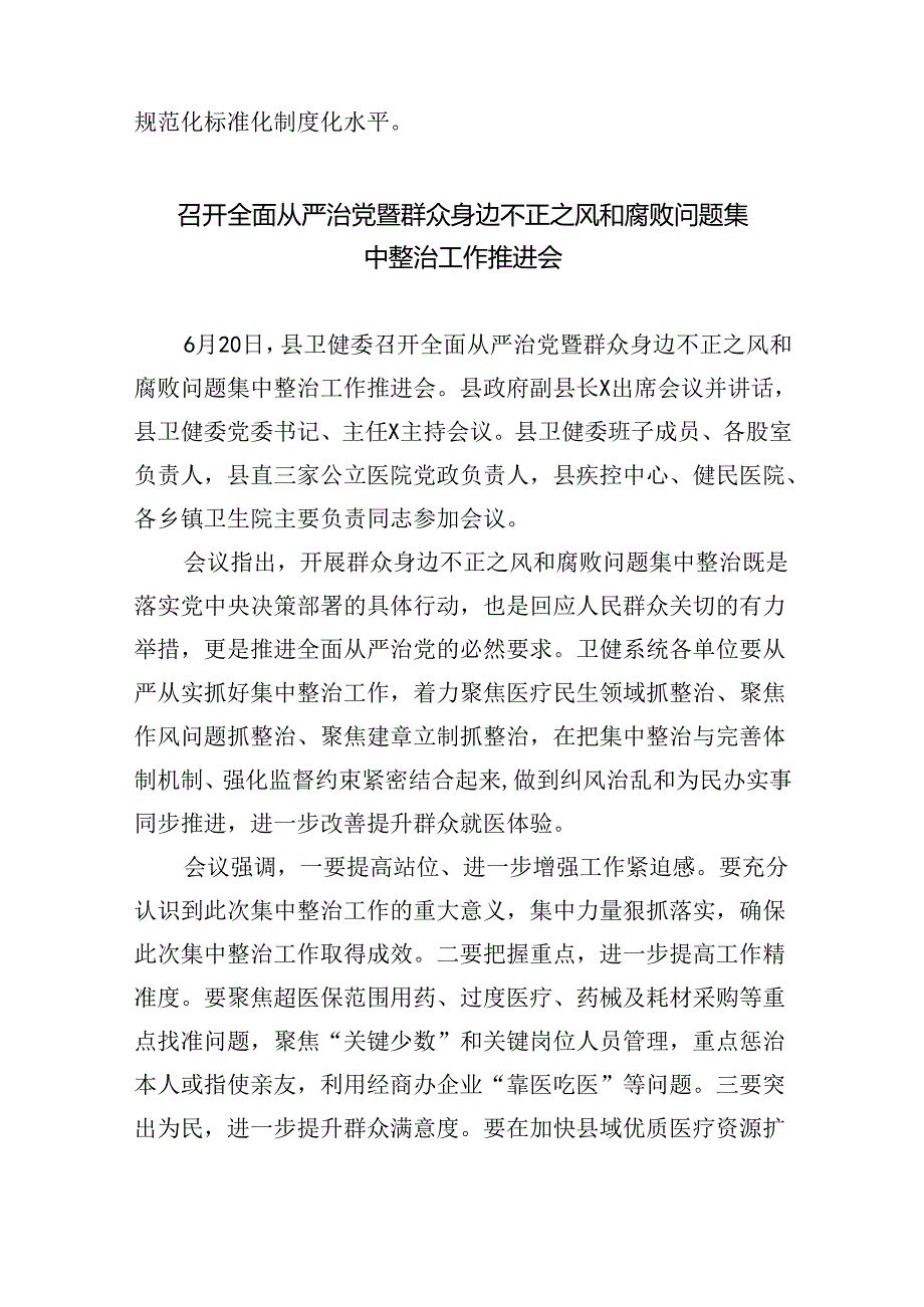 召开群众身边不正之风和腐败问题集中整治工作推进会（共八篇）汇编.docx_第2页