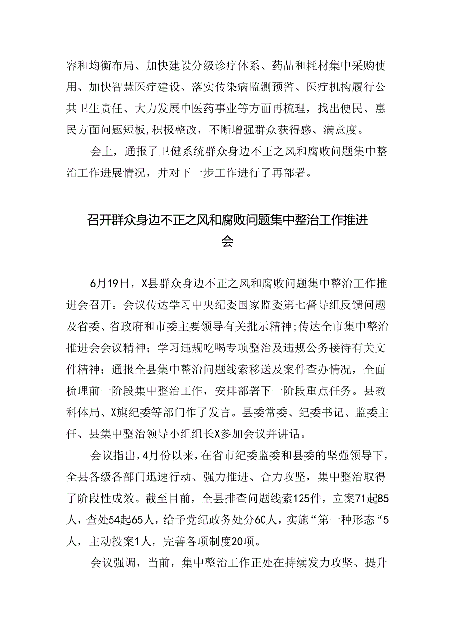 召开群众身边不正之风和腐败问题集中整治工作推进会（共八篇）汇编.docx_第3页