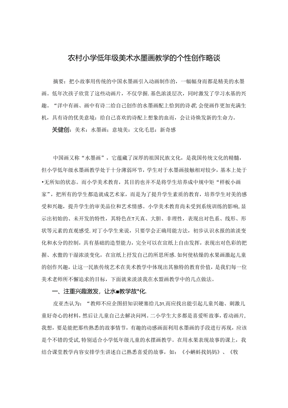 农村小学低年级美术水墨画教学的个性创作略谈 论文.docx_第1页