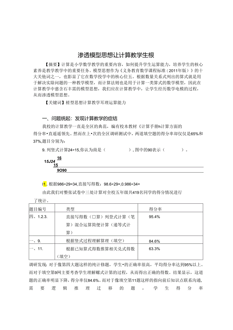 渗透模型思想 让计算教学生根 论文.docx_第1页