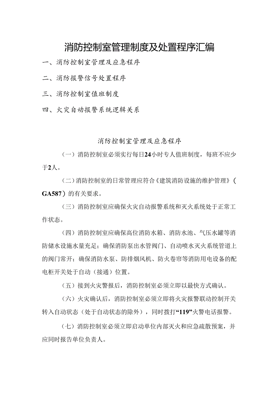 消防控制室管理制度及处置程序汇编.docx_第1页