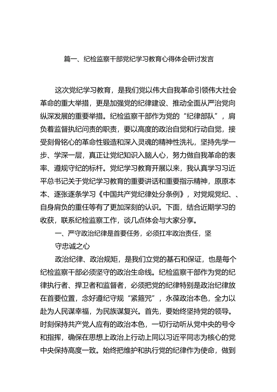 纪检监察干部党纪学习教育心得体会研讨发言（共15篇）.docx_第2页